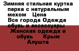 Зимняя стильная куртка-парка с натуральным мехом › Цена ­ 12 000 - Все города Одежда, обувь и аксессуары » Женская одежда и обувь   . Крым,Алушта